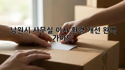 남원시 사무실 이사, 환경 개선 완벽 가이드