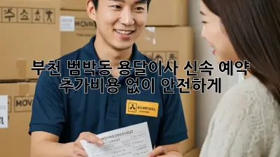 부천 범박동 용달이사 신속 예약: 추가비용 없이 안전하게!
