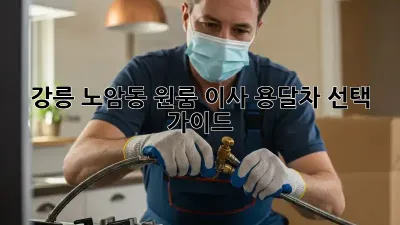 강릉 노암동 원룸 이사? 용달차 선택 가이드!