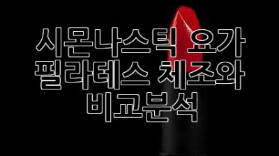 시몬나스틱: 요가, 필라테스, 체조와 비교분석