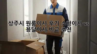 상주시 원룸이사 후기: 소형이사 vs 용달이사 비교 추천