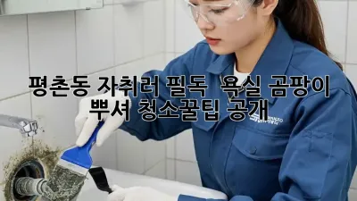 평촌동 자취러 필독! ✨ 욕실 곰팡이 뿌셔👊 청소꿀팁 공개