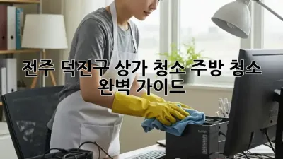 전주 덕진구 상가 청소, 주방 청소 완벽 가이드!