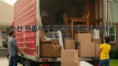 논산 원룸이사, 용달로 빠르게! 이사 속도 UP!