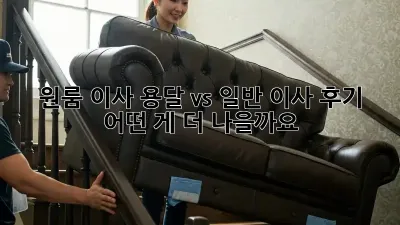 원룸 이사, 용달 vs 일반 이사 후기: 어떤 게 더 나을까요?