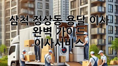 삼척 정상동 용달 이사 완벽 가이드 🚚📦 #이사서비스